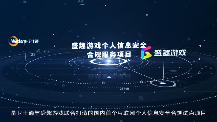 衛(wèi)士通攜手盛趣游戲 數(shù)據(jù)安全合規(guī)服務(wù)入選2022年首批典型應(yīng)用案例，賦能游戲產(chǎn)業(yè)供應(yīng)鏈管理