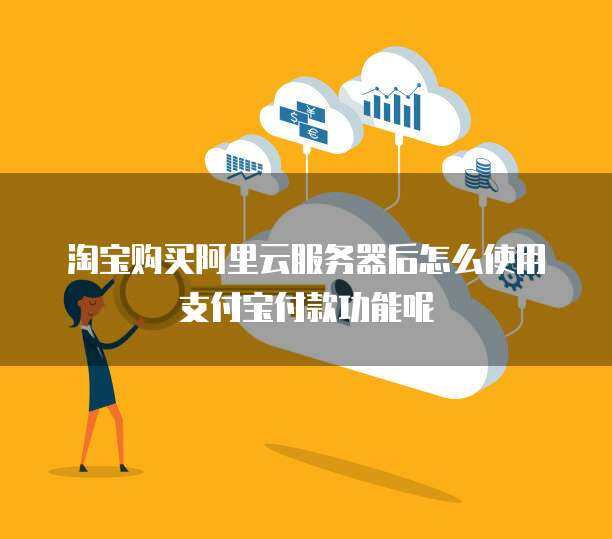 2024年最新 在淘寶購買云服務器全攻略——個人互聯網服務升級指南